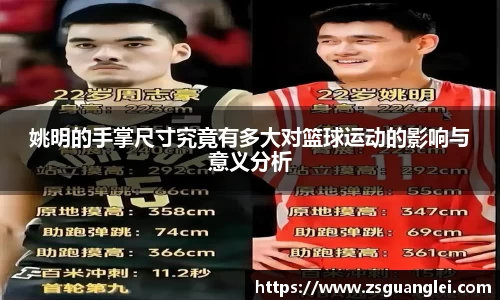 姚明的手掌尺寸究竟有多大对篮球运动的影响与意义分析