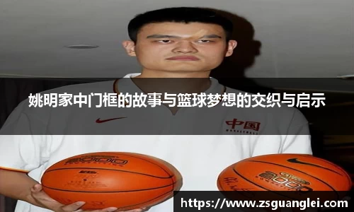 姚明家中门框的故事与篮球梦想的交织与启示