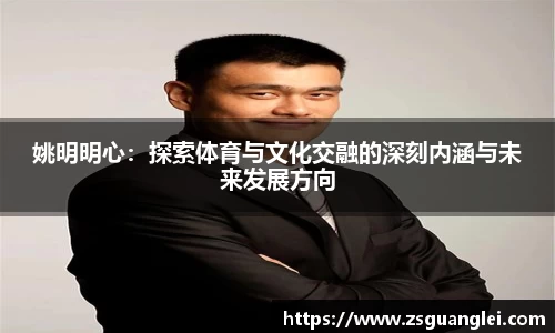 姚明明心：探索体育与文化交融的深刻内涵与未来发展方向