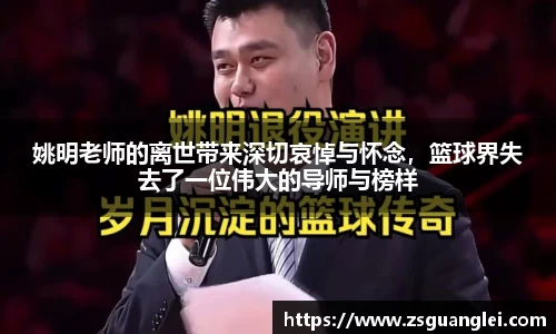 姚明老师的离世带来深切哀悼与怀念，篮球界失去了一位伟大的导师与榜样