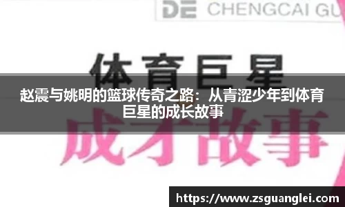 赵震与姚明的篮球传奇之路：从青涩少年到体育巨星的成长故事