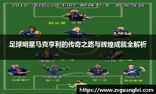 足球明星马克亨利的传奇之路与辉煌成就全解析