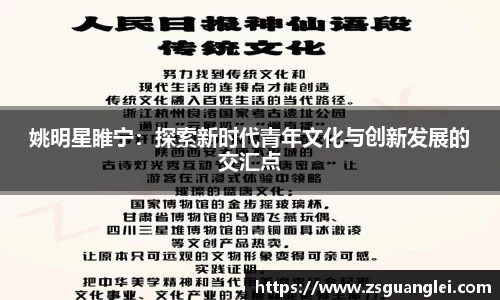 姚明星睢宁：探索新时代青年文化与创新发展的交汇点