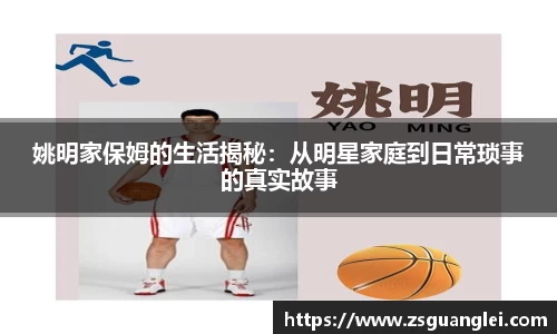 姚明家保姆的生活揭秘：从明星家庭到日常琐事的真实故事