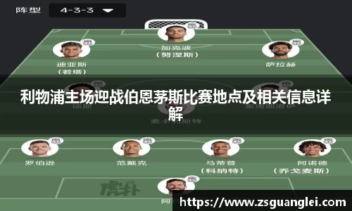利物浦主场迎战伯恩茅斯比赛地点及相关信息详解