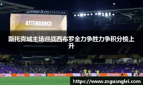 斯托克城主场迎战西布罗全力争胜力争积分榜上升
