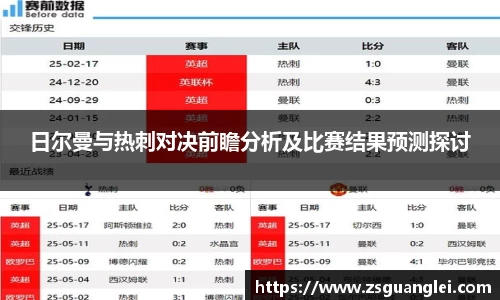 日尔曼与热刺对决前瞻分析及比赛结果预测探讨