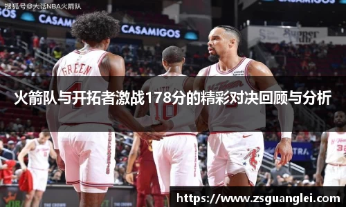 火箭队与开拓者激战178分的精彩对决回顾与分析