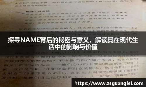 探寻NAME背后的秘密与意义，解读其在现代生活中的影响与价值