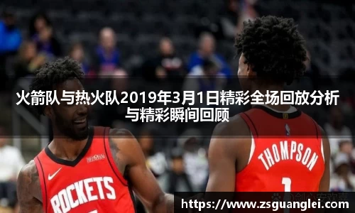 火箭队与热火队2019年3月1日精彩全场回放分析与精彩瞬间回顾