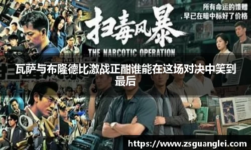瓦萨与布隆德比激战正酣谁能在这场对决中笑到最后