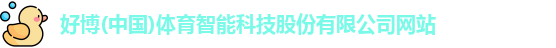 好博体育